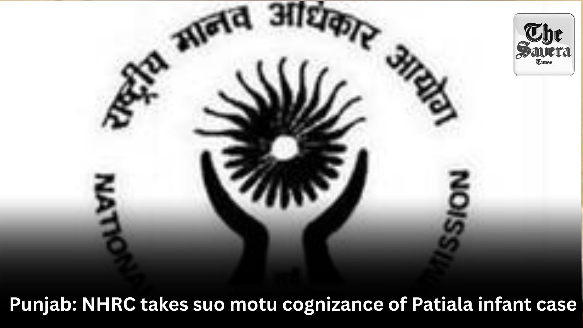 Punjab: NHRC takes suo motu cognizance of Patiala infant case